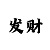 七彩